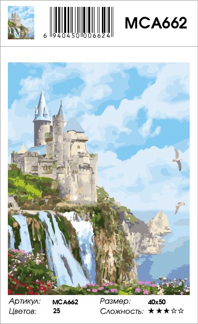 МСА662 Картина по номерам Paintboy "Водопад у замка"
