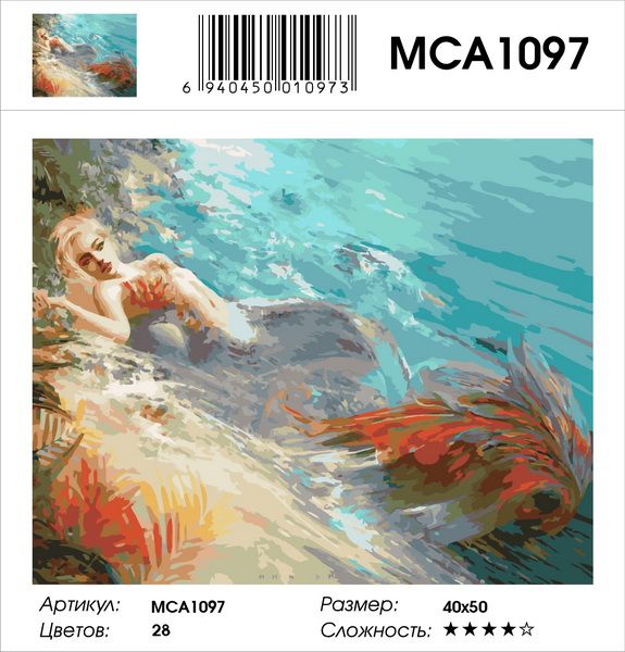  Картина по номерам  "Русалка", MCA1097 40х50 см