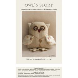 Набор для изготовления текстильной игрушки "OWL.S Story"